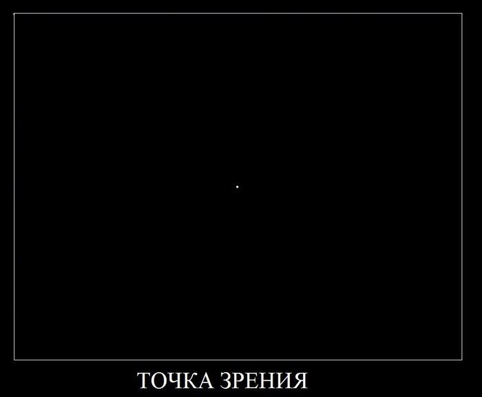 ТОЧКА ЗРЕНИЯ