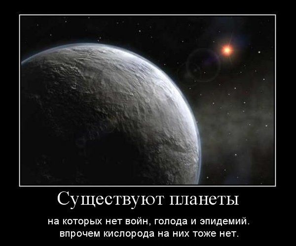 Существуют планеты на которых нет войн голода и эпидемий впрочем кислорода на них тоже нет