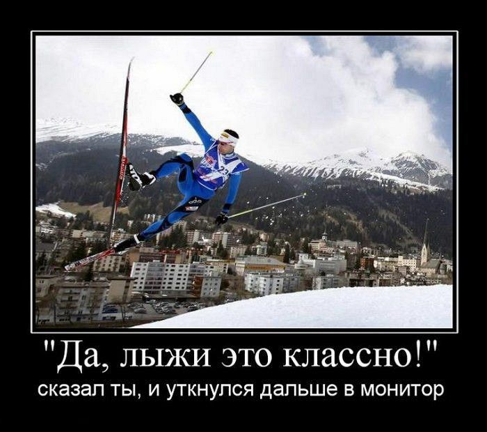 Да ЛЫЖИ это классно СКЭЗЭП ТЫ И УТКНУПСЯ дальше В МОНИТОР