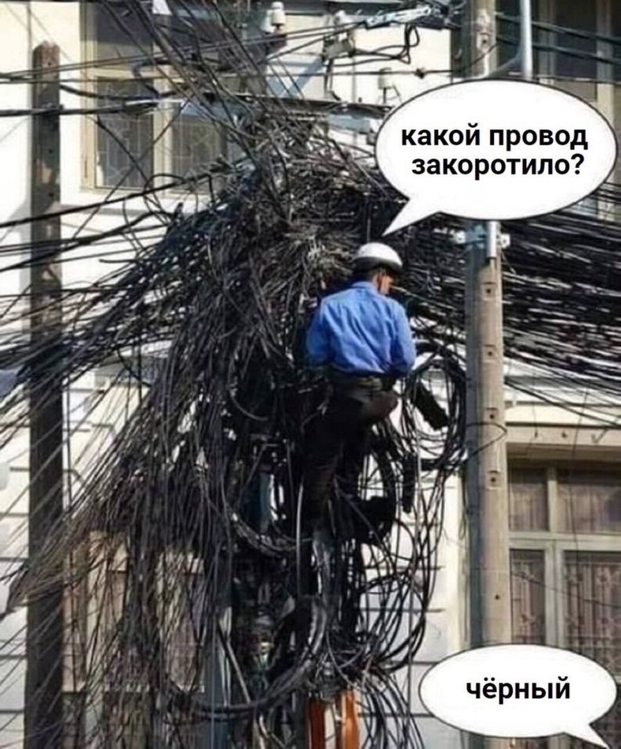 ПЪ пьі ЧПШ какой провод закоротило