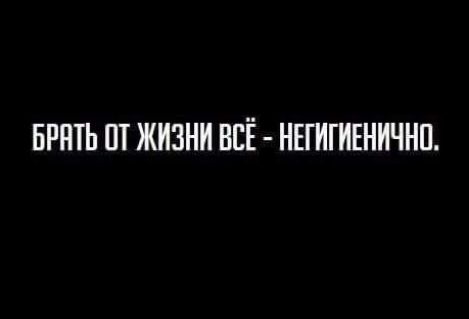 БРПТЬ ПТ ЖИЗНИ БЕЁ НЕГИГИЕНИЧНП