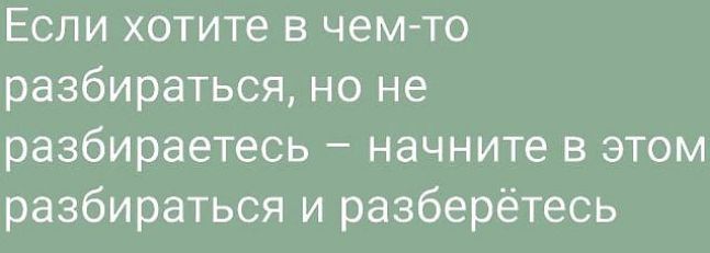 Если хотите в чем то разбираться но не разбираетесь начните в этом разбираться и разберётесь