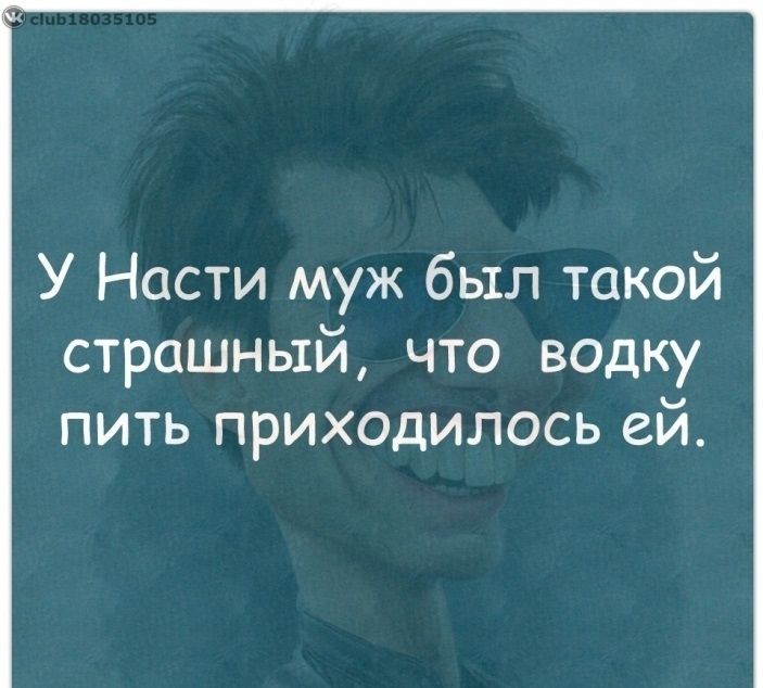 У Насти муж был такой страшный что водку пить приходилось ей