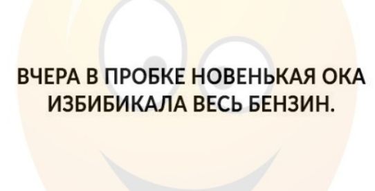 ВЧЕРА В ПРОБКЕ НОВЕНЬКАЯ ОКА ИЗБИБИКАЛА ВЕСЬ БЕНЗИН