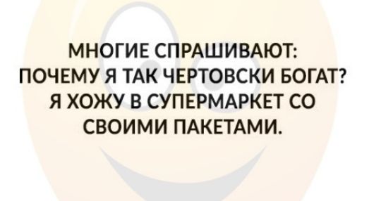 МНОГИЕ СПРАШИВАЮТ ПОЧЕМУ Я ТАК ЧЕРТОВСКИ БОГАТ Я ХОЖУ В СУПЕРМАРКЕТ СО СВОИМИ ПАКЕТАМИ