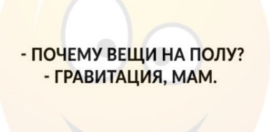 ПОЧЕМУ ВЕЩИ НА ПОЛУ ГРАВИТАЦИЯ МАМ