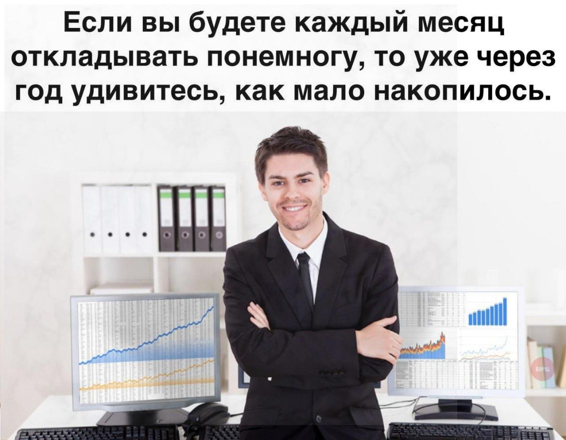 Если вы будете каждый месяц откладывать понемногу то уже через год удивитесь как мало накопилось д