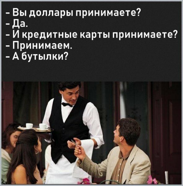 Вы доллары принимаете да И кредитные карты принимаете Принимаем А бутылки