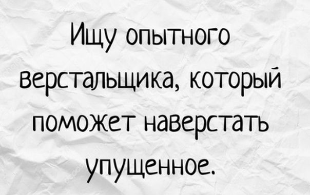 Ищу опытного верстальщика который поможет наверстатъ упущенное