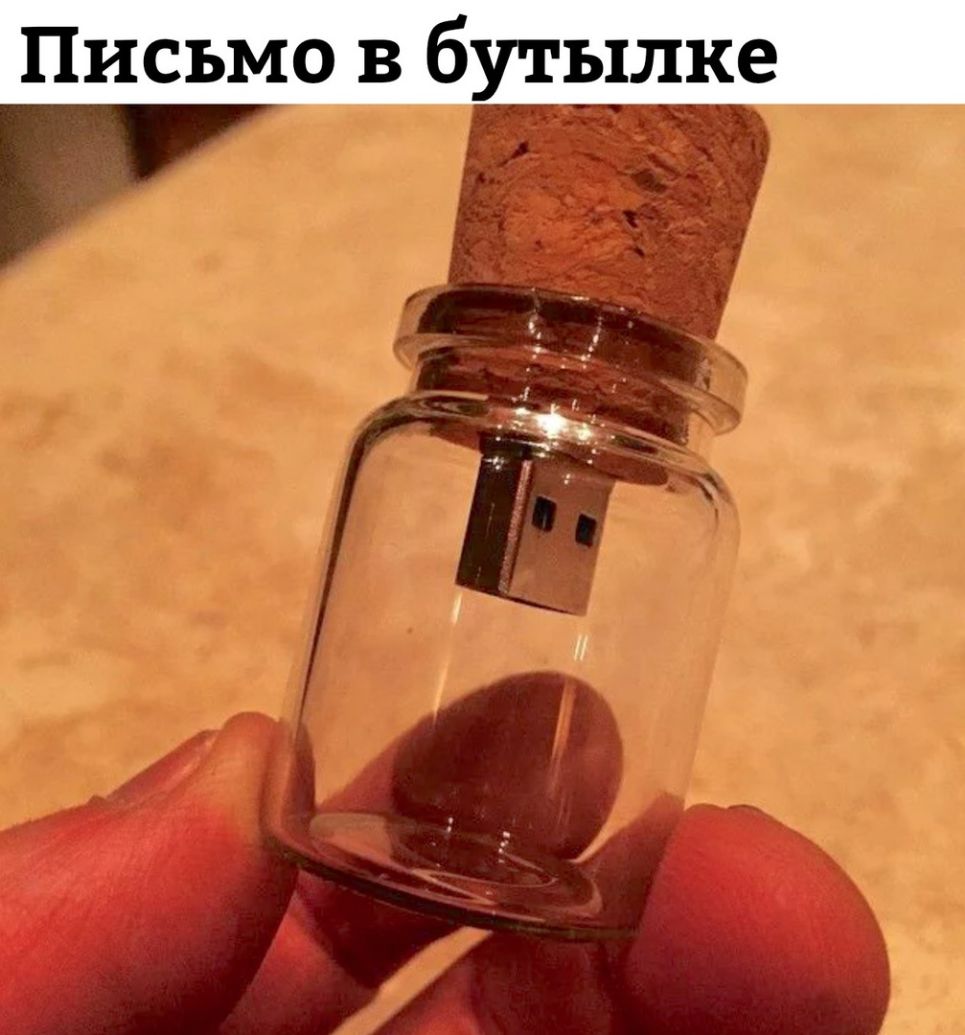 Письмо в бутылке