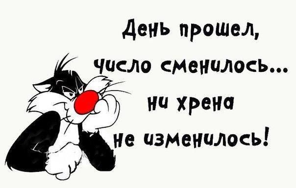 День прошел ЧИСЛО сменилось ни хрена не изменилось