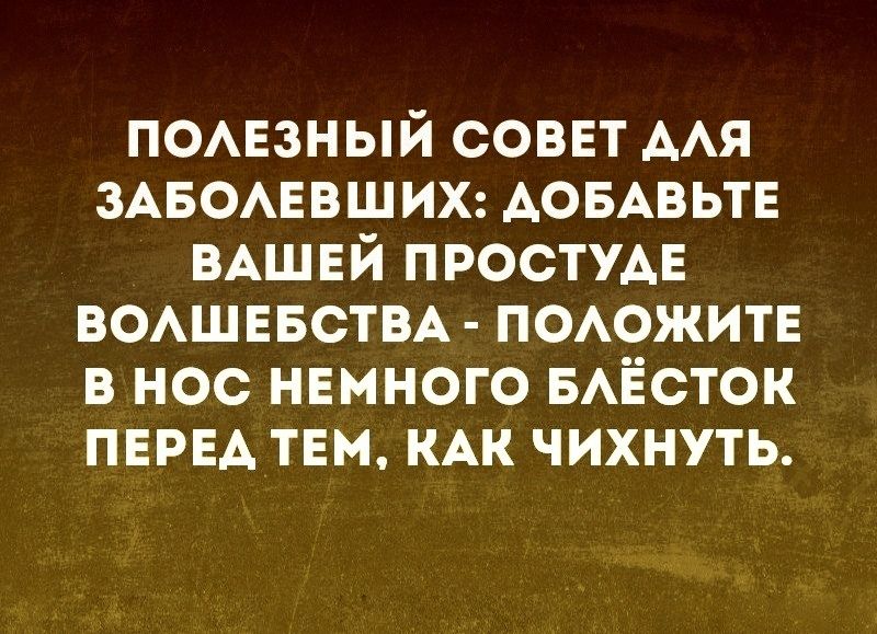 помгзный соввт ААЯ ЗАБОАЕВШИХ АОБАВЬТЕ ВАШЕЙ ПРОСТУАЕ ВОАШЕБСТВА поожитв в нос нвмного БАЁСТОК ПЕРЕА твм КАК чихнуть
