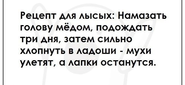 Рецепт мя Аысых Намазать гоову мёдом подождать три дня затем сиьно хдопнуть в АСАОШИ мухи уАетят а АСПКИ останутся