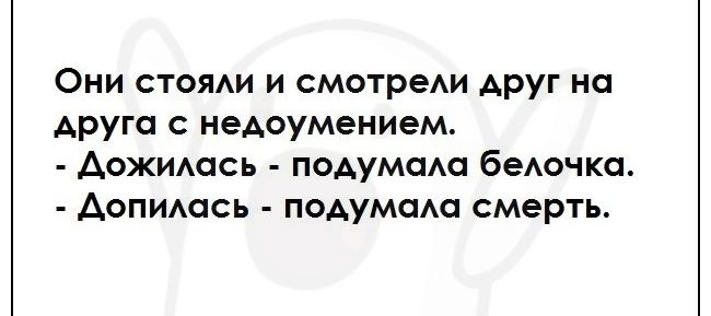 Они стояди и смотреи друг на друга недоумением Аожидась подумам беАочка Аопидась подумам смерть