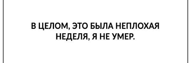 В ЦЕЛОМ ЭТО БЫЛА НЕПЛОХАЯ НЕДЕЛЯ Я НЕ УМЕР