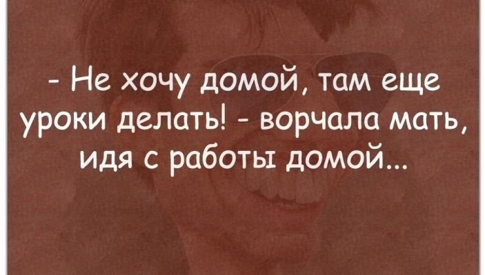 Не хочу домой там еще уроки делать ворчала мать идя с работы домой