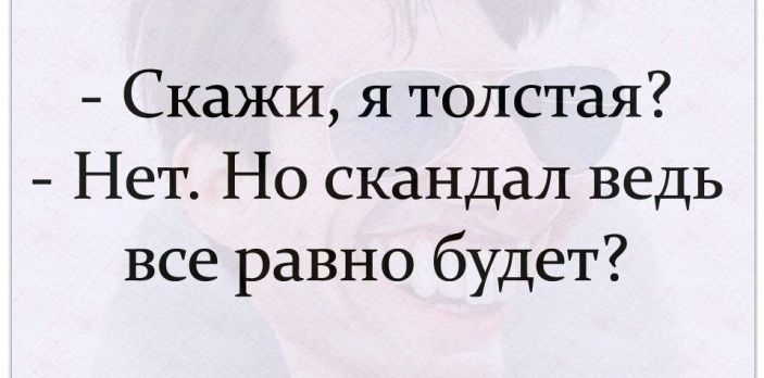 Скажи я толстая Нет Но скандал ведь все равно будет