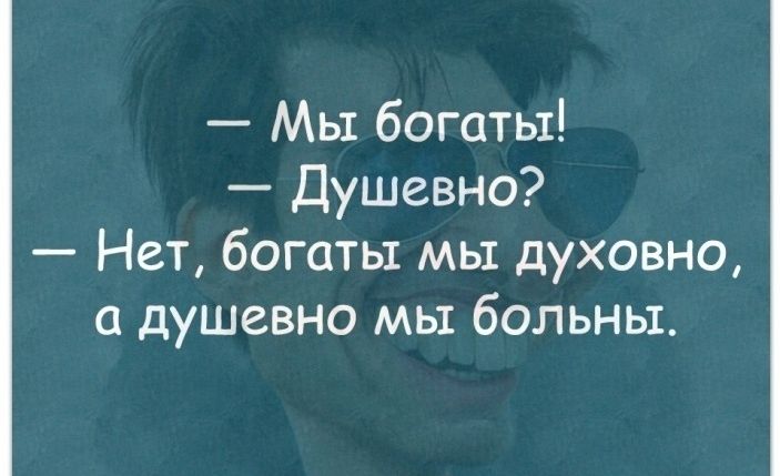 Мь1 богаты Душевно Нет богаты мы духовно а душевно мы больны