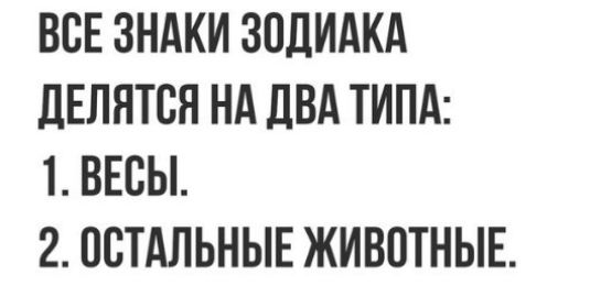 ВСЕ ЗНАКИ ЗПДИАКА ЛЕЛЯТСЯ НА ПВА ТИПА 1 ВЕСЫ 2 ПСТАЛЬНЫЕ ЖИВОТНЫЕ