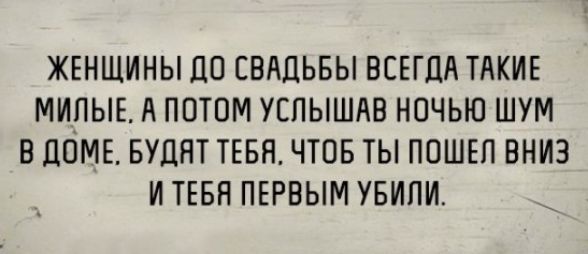 ЖЕНЩИНЫ ЦО СВАДЬБЫ ВСЕГДА ТАКИЕ МИПЫЕ А ПОТОМ УЕПЫШАВ НОЧЬЮ ШУМ В ДОМЕ БУЦЯТ ТЕБЯ ЧТОБ ТЫ ПОШЕЛ ВНИЗ И ТЕБЯ ПЕРВЫМ УБИПИ