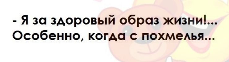 Я за здоровый образ жизни Особенно когда с похмеАья