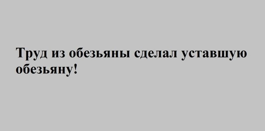 Труд из обезьяны сделал уставшую обезьяну