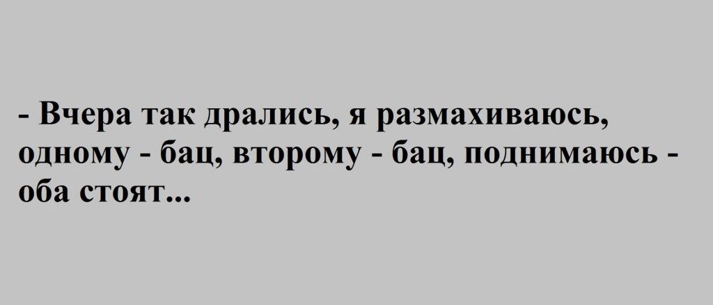 Вчера так дрались я размахиваюсь одному бац второму бац поднимаюсь оба стоят