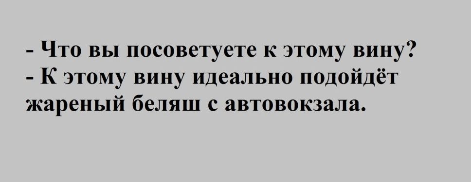Что вы посоветуете к этому вину К этому вину идеально подойдёт жареный беляш с автовокзала