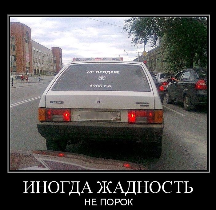 ИНОГДА ЖАДНОСТЬ НЕ ПОРОК