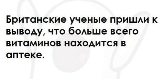 Британские ученые приши к выводу что боьше всего витаминов находится в аптеке