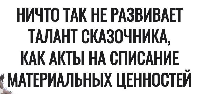 НИЧТО ТАК НЕ РАЗВИВАЕТ ТАЛАНТ СКАЗОЧНИКА КАК АКТЫ НА ОПИСАНИЕ МАТЕРИАЛЬНЫХ ЦЕННОСТЕЙ