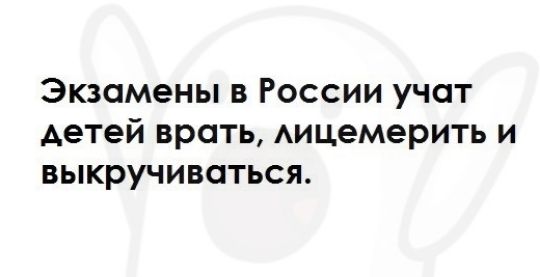 Экзамены в России учат детей врать Аицемерить и выкручиваться