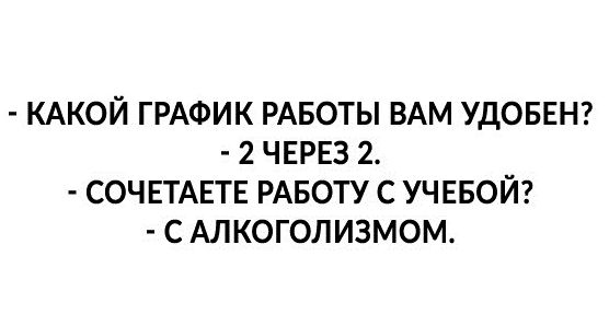 КАКОЙ ГРАФИК РАБОТЫ ВАМ УДОБЕН 2 ЧЕРЕЗ 2 СОЧЕТАЕТЕ РАБОТУ С УЧЕБОЙ С АЛКОГОЛИЗМОМ