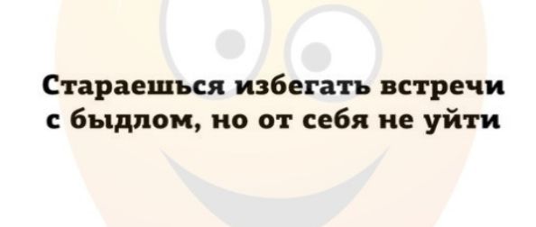Стараешъся избегать встречи быдпом но от себя не уйти