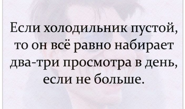 Если холодильник пустой то он всё равно набирает дватри просмотра в день если не больше