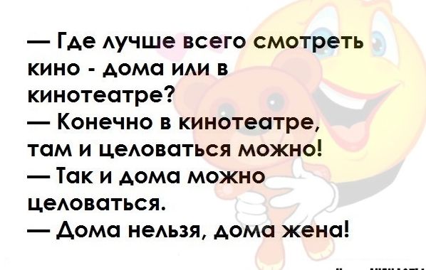Где Аучше всего смотреть кино дома ИАИ в кинотеатре Конечно в кинотеатре том и цеАоваться можно Так и дома можно цеАовоться Аомо неАьзя Аомо жена