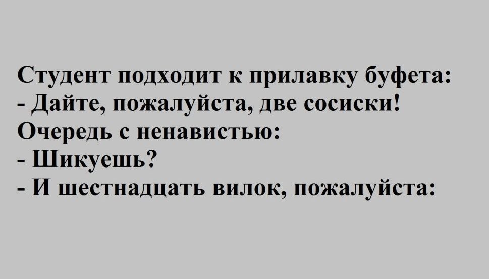 Студент подходит к прилавку буфета Дайте пожалуйста две сосиски Очередь с ненавистью Шикуешь И шестнадцать вилок пожалуйста