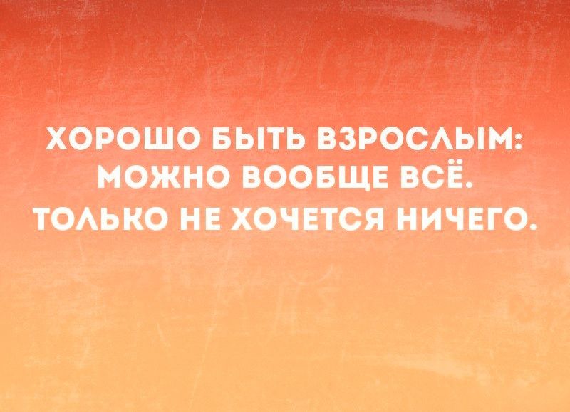 ХФРОШО БЫТЬ ПЗРОЁАЫМ МОЖНО ВООБЩЕ ВСЁ ТФАЬКО Н ХОЧЕТСЯ НИЧЕГО
