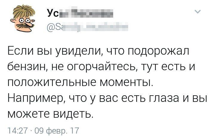 устнымгг 31 Если вы увидели что подорожал бензин не огорчайтесь тут есть и положительные моменты Например что у вас есть глаза и вы можете видеть 1427 09 февр 17