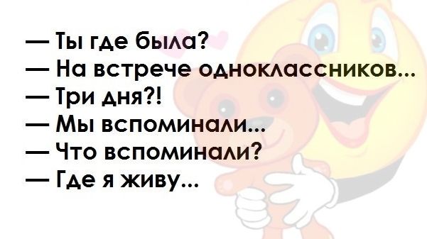 Ты гАе бьма На встрече однокмюсников Три Аня Мы вспоминаАи Что вспоминсми Где я живу