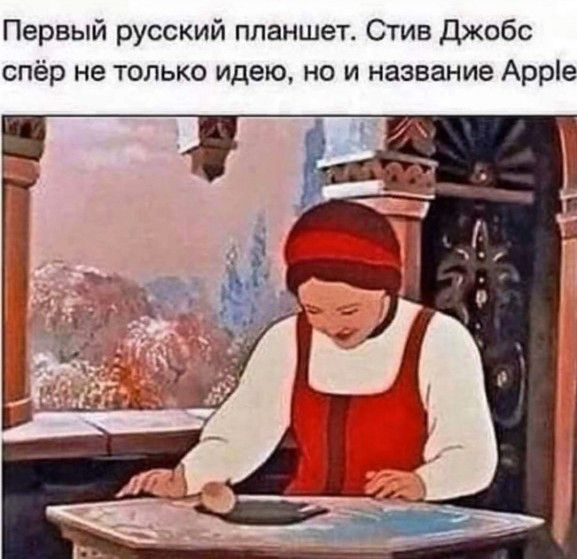Первый русский планшет Стив Джобс спёр не только идею но и название Арріе