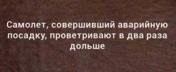 Самолет совершивший аварийную посадку проветривают в два раза дольше