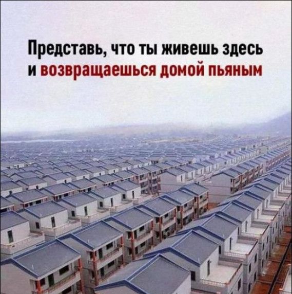 Представь что ты живешь здесь и возвращаешься домой пьяным