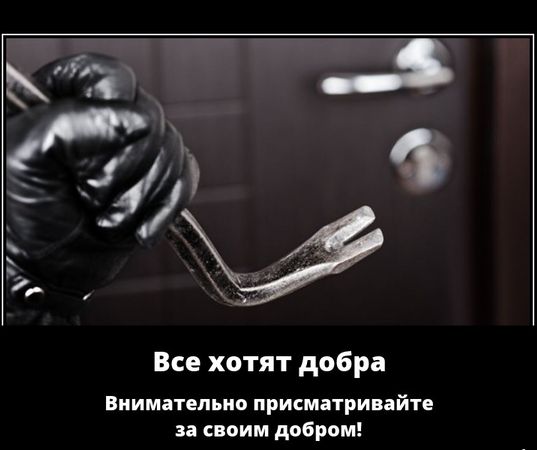 Все хотят добра Внимательно присматринйте за своим добром