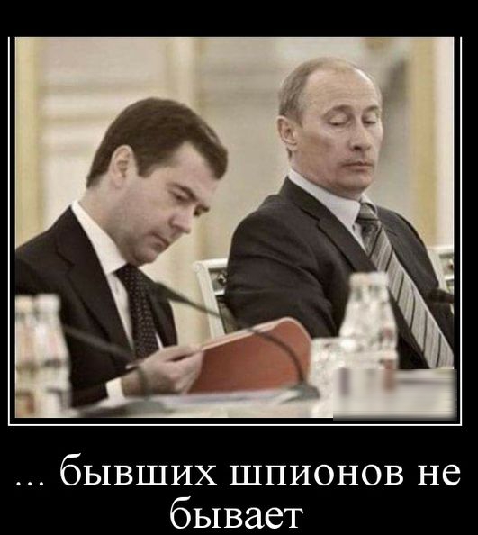 бывших шпионов не бывает