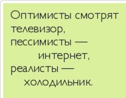 ОПТИМИСТЫ СМОТРЯТ теАевизор ПЗССИМИСТЪі _ интернет реаисты _ ХОАОАИАЬНИК