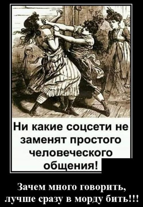 _ _ Никакиесоцсетине заменятпростого человеческого об ения Зачем много говорить лучше сразу в морду бить