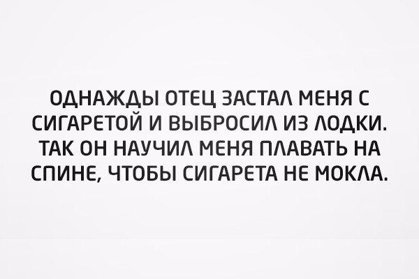 ОДНАЖДЫ ОТЕЦ ЗАСТАА МЕНЯ С СИГАРЕТОЙ И ВЫБРОСИА ИЗ АОДКИ ТАК ОН НАУЧИА МЕНЯ ПААВАТЬ НА СПИНЕ ЧТОБЫ СИГАРЕТА НЕ МОКАА