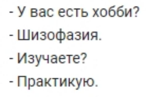 У вас есть хобби Шизофазия Изучаете Практикую