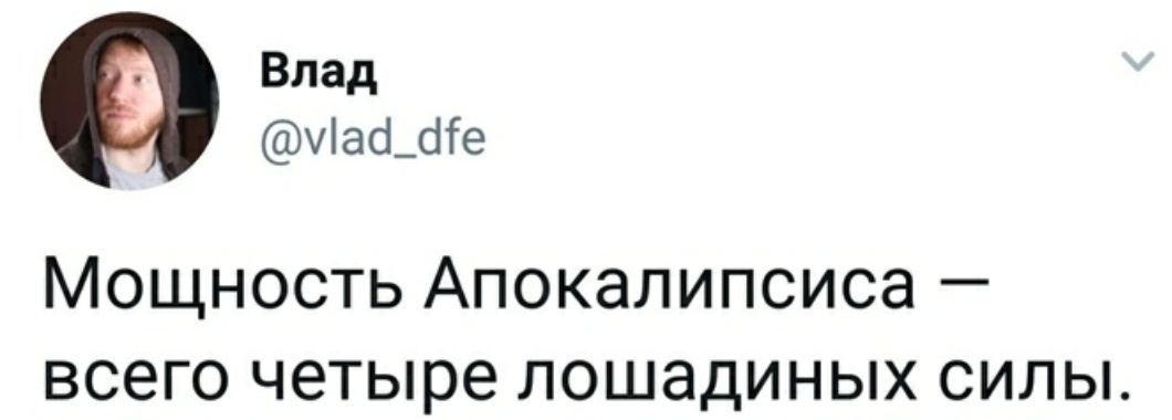 Влад чіасшііе Мощность Апокалипсиса всего четыре лошадиных силы
